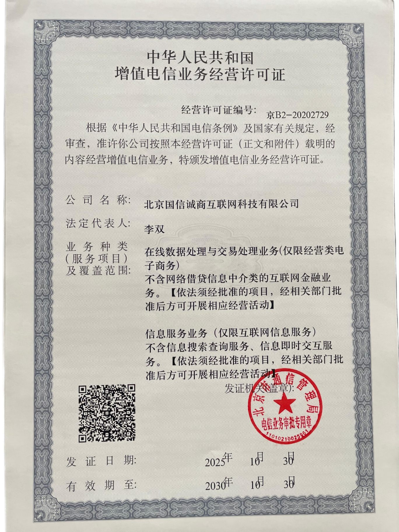Value-added Telecom Business License (Jing B2-20202729) original certificate